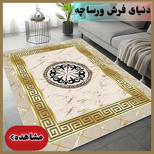 انواع فرش ورساچه