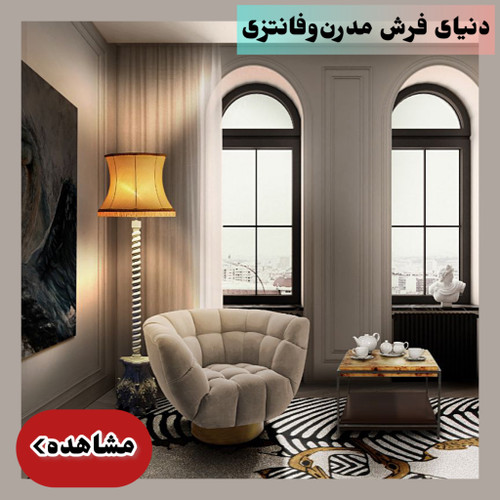 انواع فرش مدرن و فانتزی