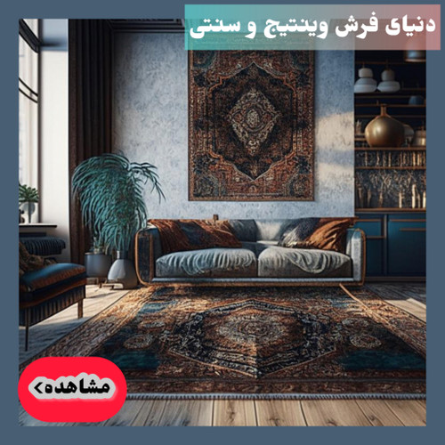 فرش مدرن و فانتزی