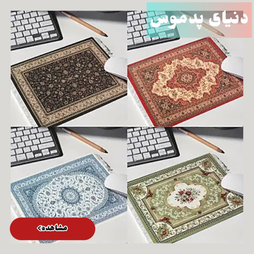 انواع پدموس سنتی و طرح فرش و گیمینگ