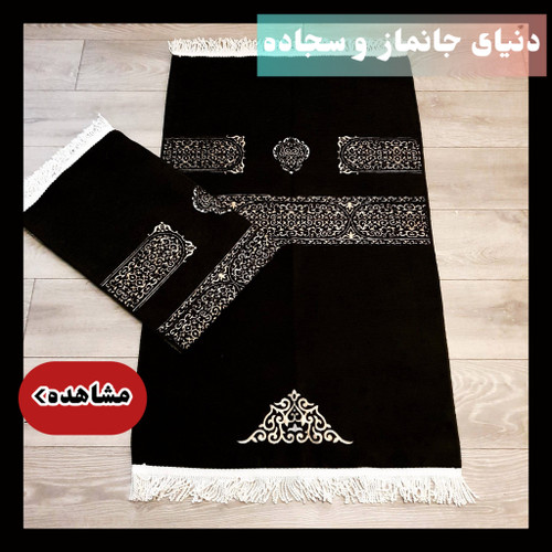 انواع جا نماز و سجاده