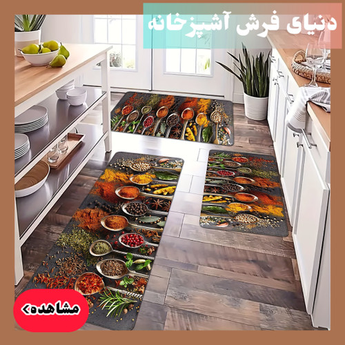 انواع فرش آشپزخانه