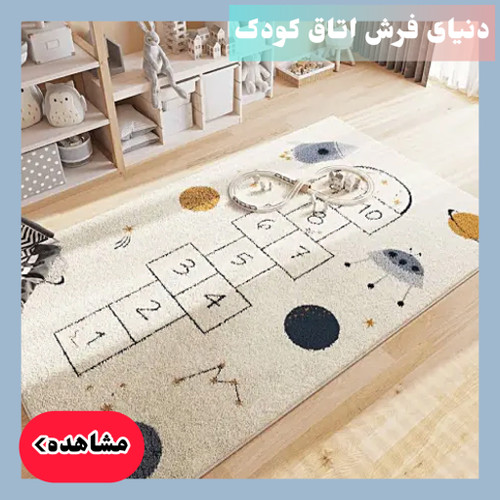 فرش اتاق کودک و جوان