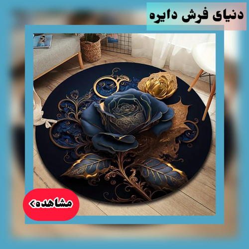 انواع فرش دایره ای