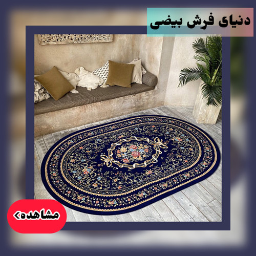 انواع فرش بیضی