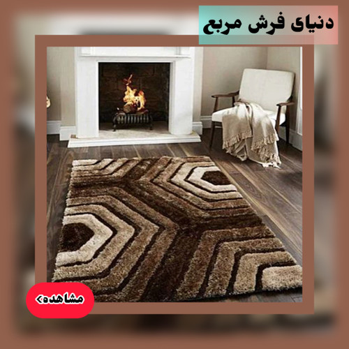 انواع فرش مربعی