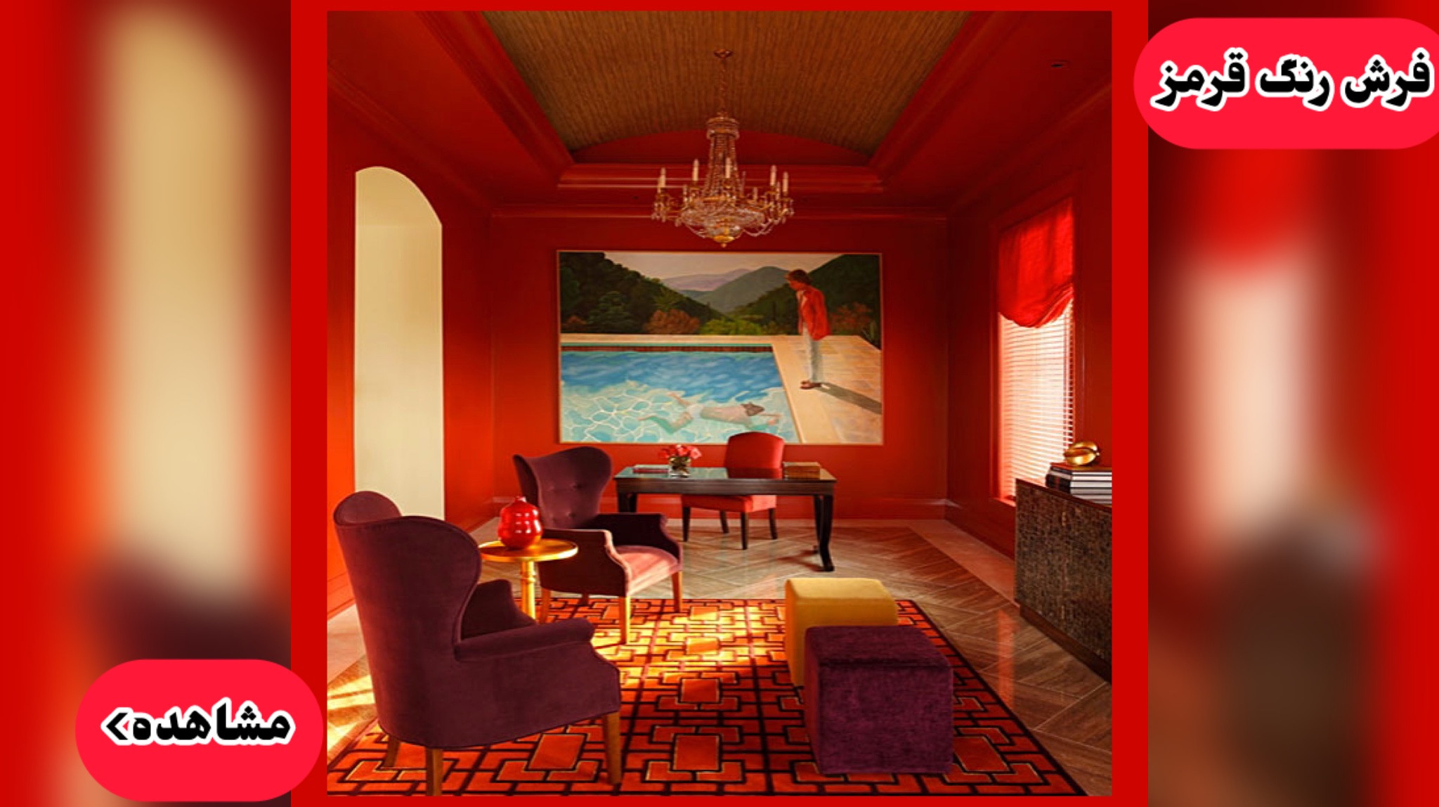 انواع فرش رنگ قرمز