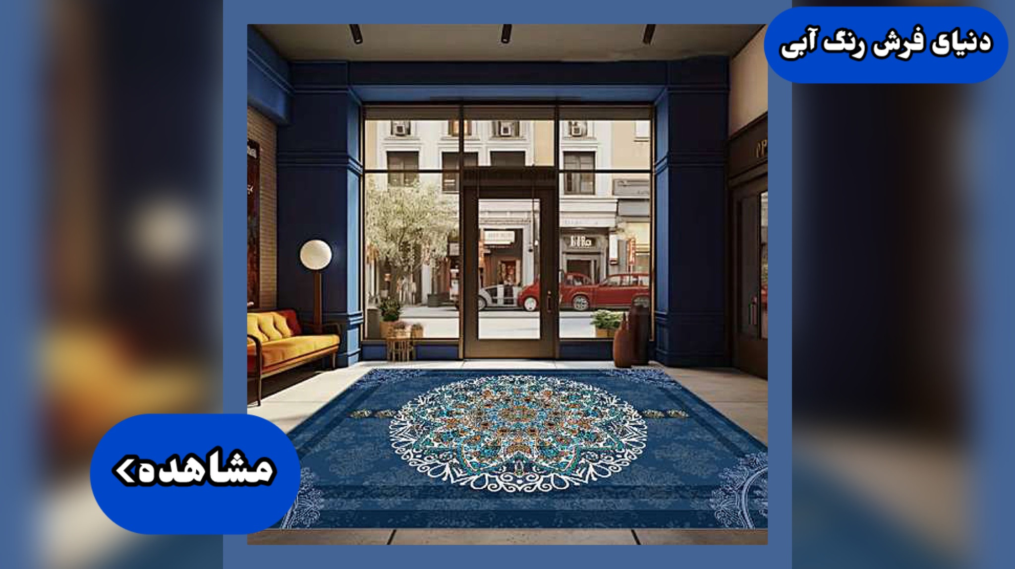 انواع فرش رنگ آبی