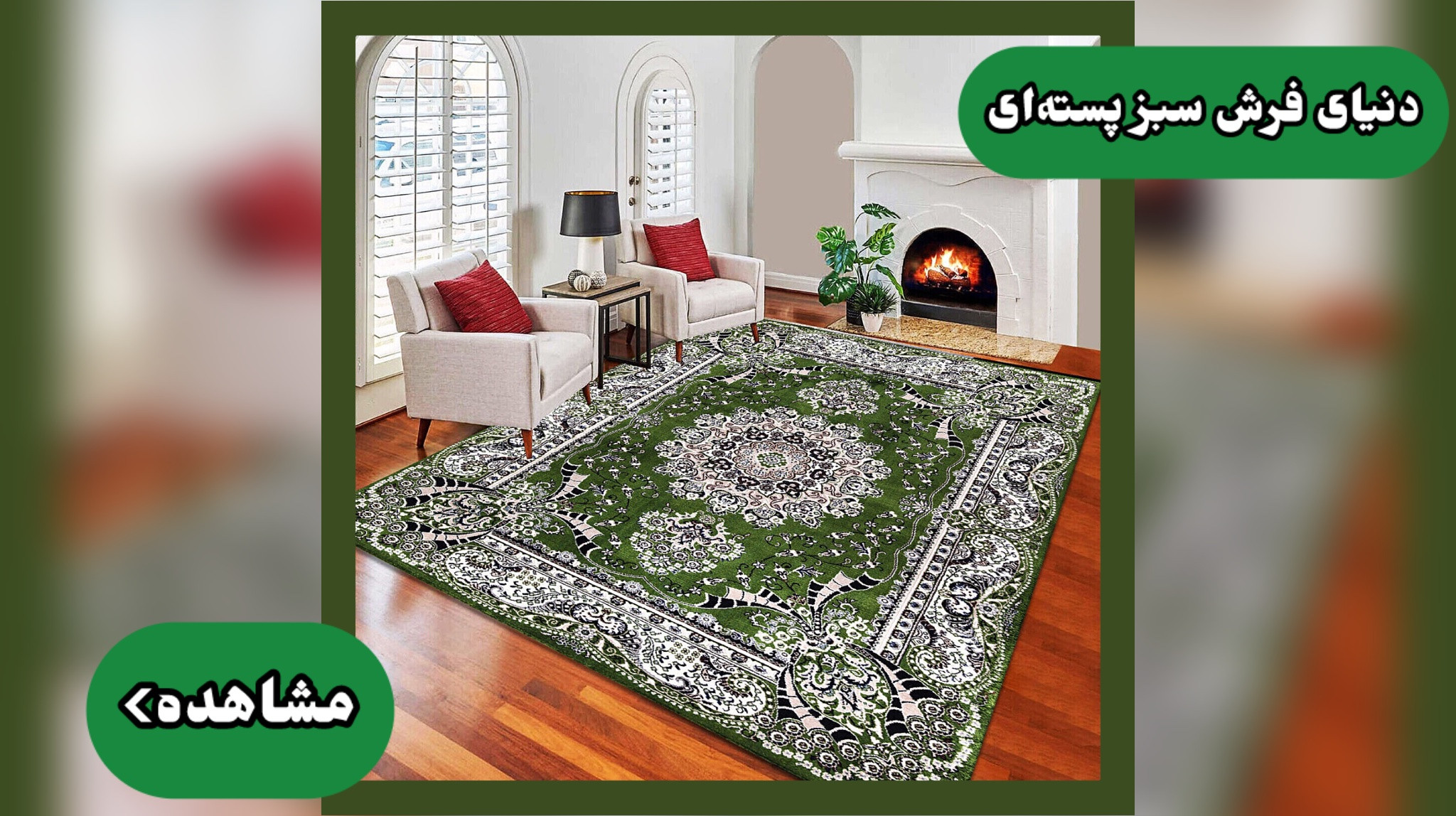 انواع فرش رنگ سبز پستهای