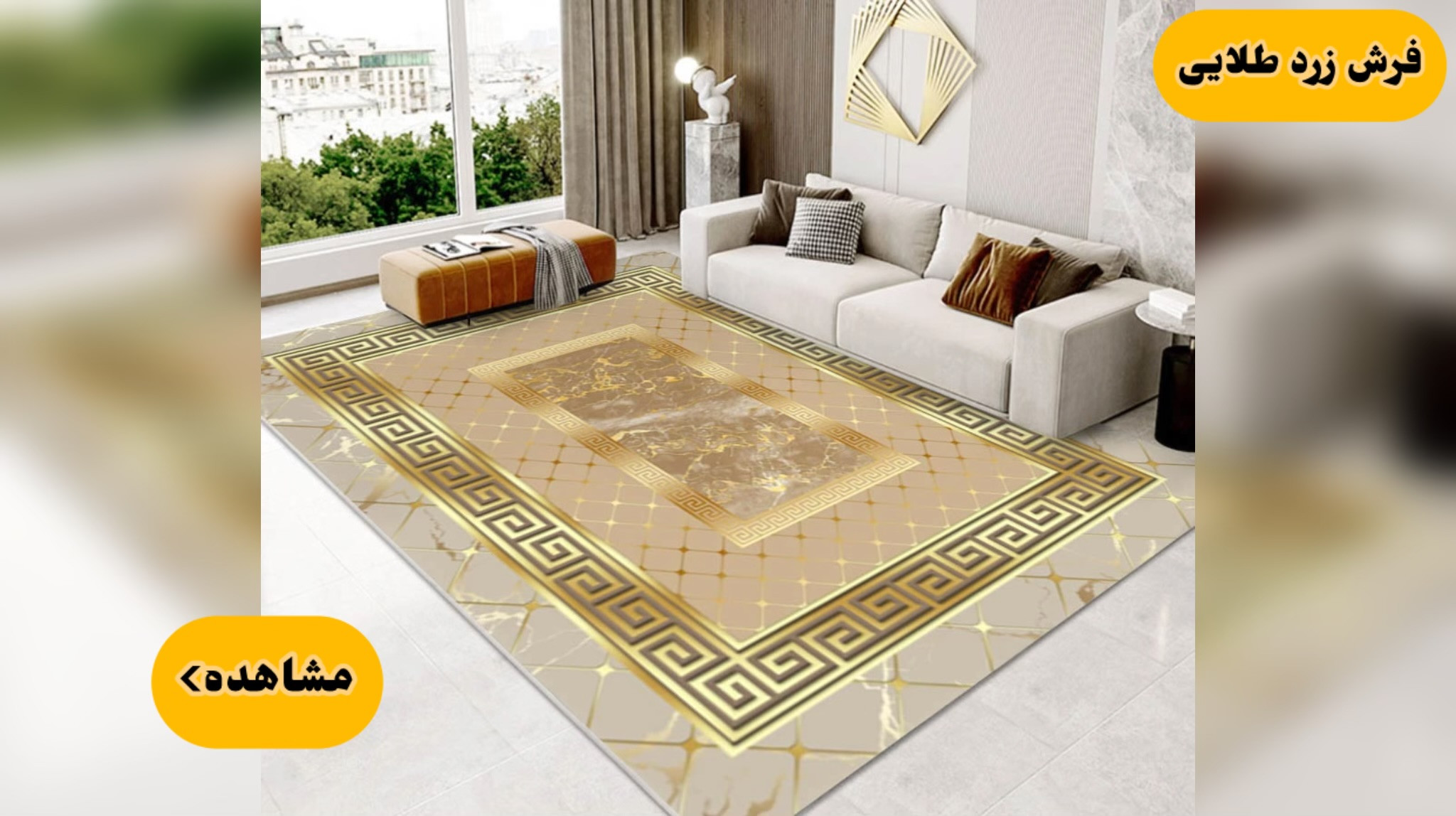 انواع فرش رنگ زرد طلایی