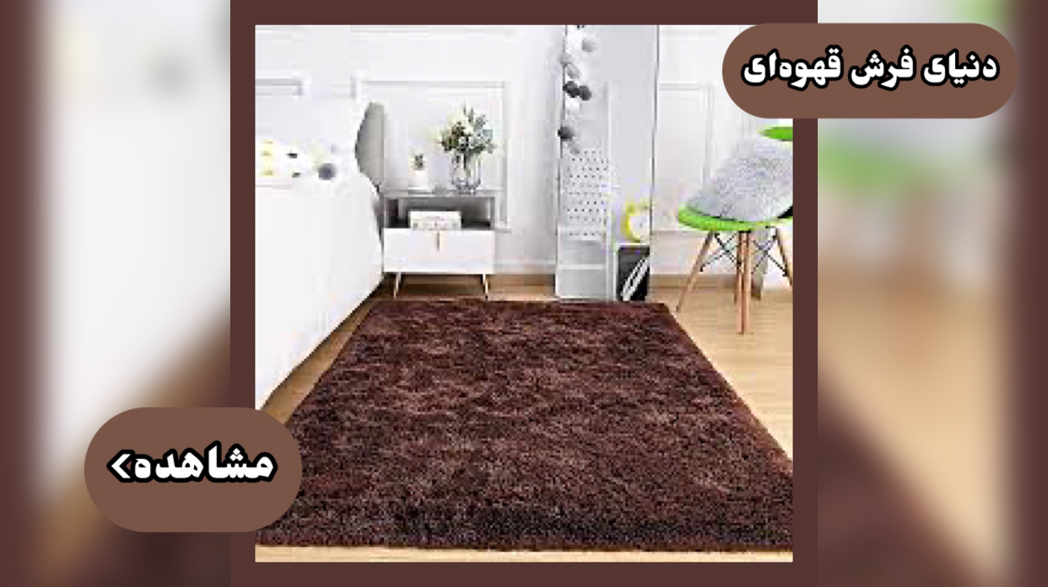 انواع فرش رنگ قهوه ای