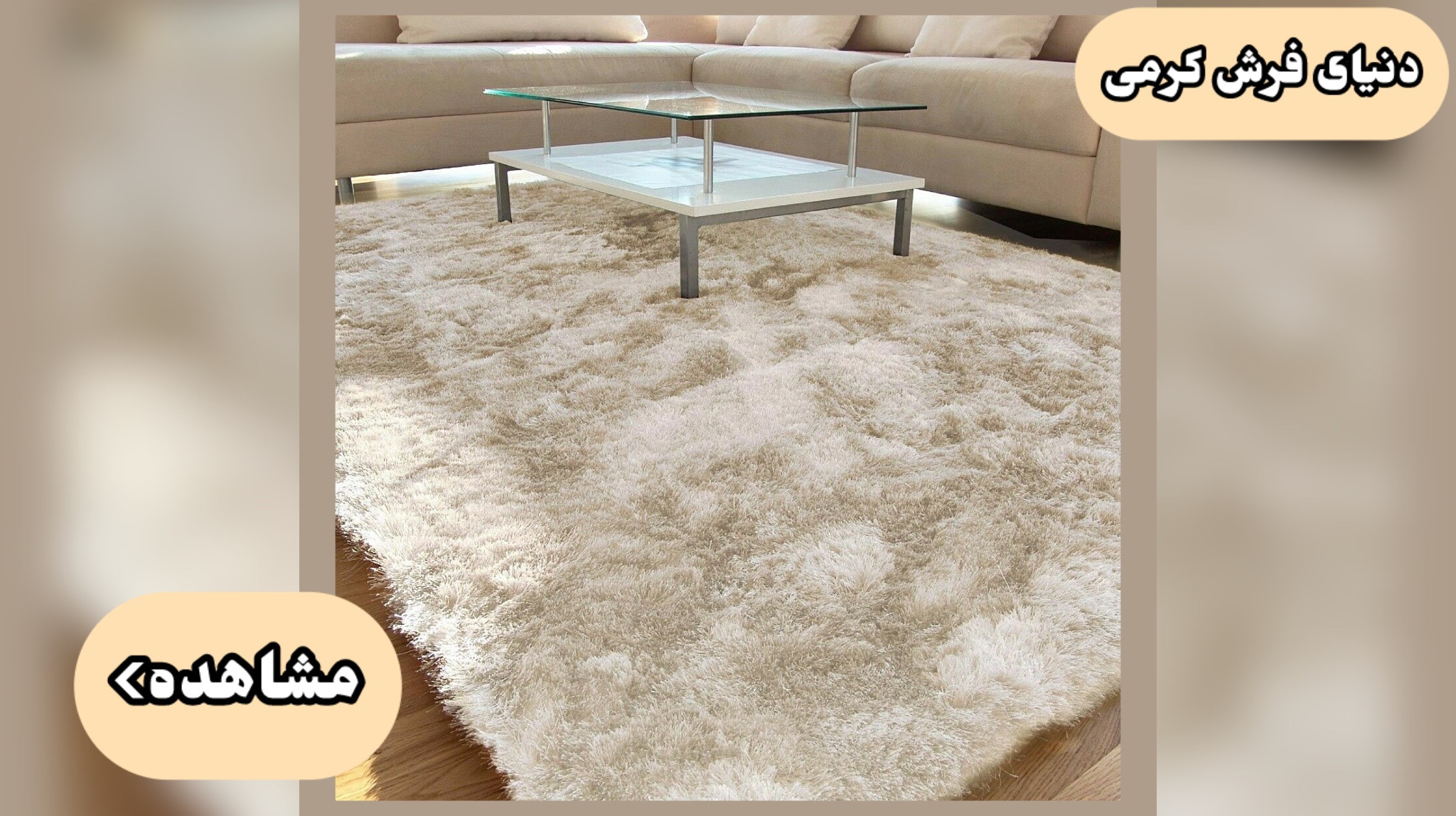 انواع فرش رنگ کرمی