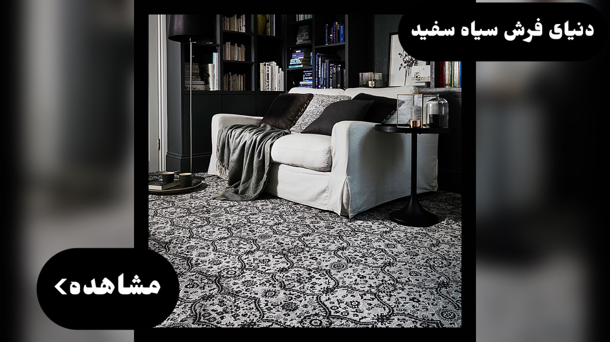 انواع فرش سیاه سفید مشکی